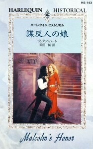 謀反人の娘 ハーレクイン・ヒストリカル／ジリアン・ハート(著者),沢田純(訳者)