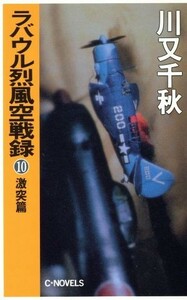 ラバウル烈風空戦録(１０) 激突篇 Ｃ・ＮＯＶＥＬＳ／川又千秋【著】