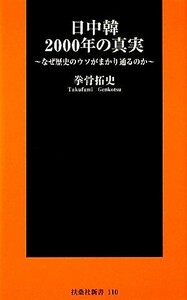 日中韓２０００年の真実 なぜ歴史のウソがまかり通るのか 扶桑社新書／拳骨拓史【著】