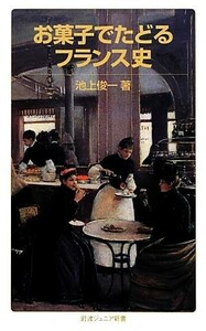 お菓子でたどるフランス史 岩波ジュニア新書／池上俊一【著】