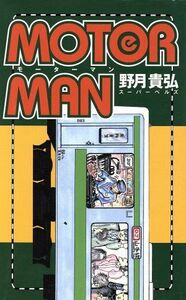 ＭＯＴＯＲ　ＭＡＮ／野月貴弘(著者)