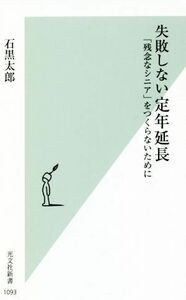 失敗しない定年延長 「残念なシニア」をつくらないために 光文社新書１０９３／石黒太郎(著者)