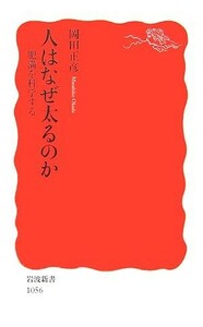 人はなぜ太るのか 肥満を科学する 岩波新書／岡田正彦【著】