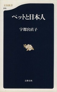 ペットと日本人 文春新書／宇都宮直子(著者)