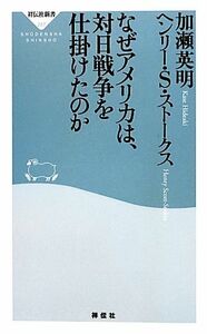 なぜアメリカは、対日戦争を仕掛けたのか 祥伝社新書／加瀬英明，ヘンリースコット・ストークス【著】