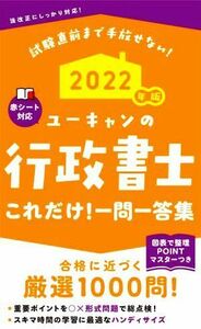 ユーキャンの行政書士これだけ！　一問一答集(２０２２年版) ユーキャンの資格試験シリーズ／ユーキャン行政書士試験研究会(編著)