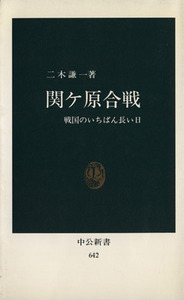 関ヶ原合戦／二木謙一(著者)