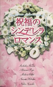 祝福のシンデレラロマンス マイバースデーＣ／アンソロジー(著者),白井幸子(著者),陵敦水(著者),湖東美朋(著者)