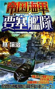 帝国海軍要塞艦隊 ジョイ・ノベルス／林譲治【著】