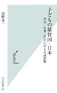 子どもの最貧国・日本 学力・心身・社会におよぶ諸影響 光文社新書／山野良一【著】