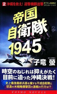 帝国自衛隊１９４５(２) 沖縄を救え！迎撃機群出撃 コスモノベルス／子竜螢【著】