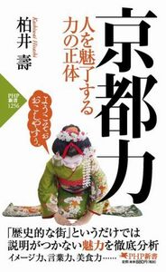 京都力 人を魅了する力の正体 ＰＨＰ新書１２５６／柏井壽(著者)
