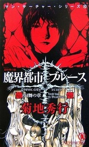 魔界都市ブルース　幻舞の章 マン・サーチャー・シリーズ　１０ ノン・ノベル／菊地秀行【著】