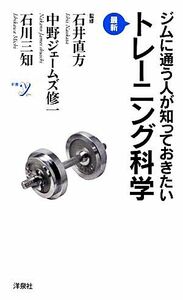 ジムに通う人が知っておきたい最新トレーニング科学 新書ｙ／石井直方，中野ジェームズ修一，石川三知【監修】