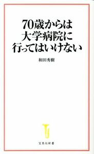 ７０歳からは大学病院に行ってはいけない 宝島社新書／和田秀樹(著者)