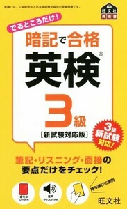 暗記で合格英検３級　新試験対応版 旺文社英検書／旺文社