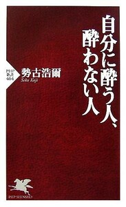 自分に酔う人、酔わない人 ＰＨＰ新書／勢古浩爾【著】