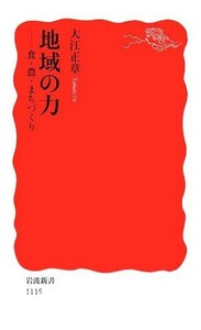 地域の力 食・農・まちづくり 岩波新書／大江正章【著】