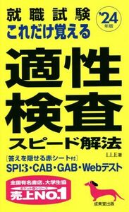 就職試験　これだけ覚える適性検査スピード解法(’２４年版)／ＬＬＥ(著者)