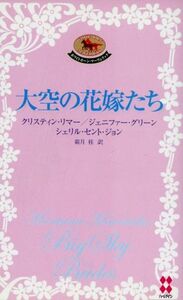 大空の花嫁たち ハーレクイン・プレゼンツハーレクイン・プレゼンツスペシャル／クリスティン・リマー(著者),ジェニファー・グリーン(著者)