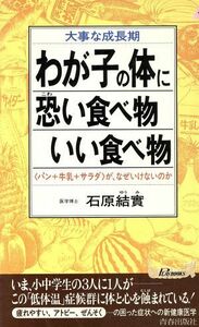 わが子の体に恐い食べ物・いい食べ物 「パン＋牛乳＋サラダ」が、なぜいけないのか 青春新書ＰＬＡＹ　ＢＯＯＫＳ／石原結實(著者)