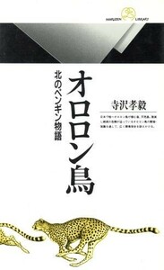 オロロン鳥 北のペンギン物語 丸善ライブラリー０９９／寺沢孝毅【著】