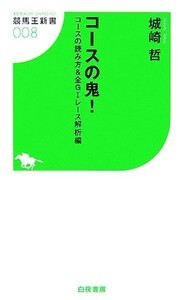 コースの鬼！ コースの読み方＆全Ｇ１レース解析編 競馬王新書／城崎哲【著】