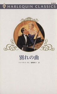 別れの曲 ハーレクイン・クラシックス／シャーロット・ラム(著者),細郷妙子(著者)