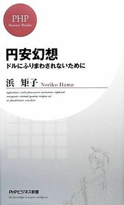 円安幻想 ドルにふりまわされないために ＰＨＰビジネス新書／浜矩子【著】