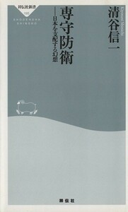 専守防衛 祥伝社新書／清谷信一(著者)