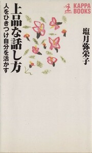 上品な話し方 人をひきつけ自分を活かす カッパ・ホームス／塩月弥栄子(著者)