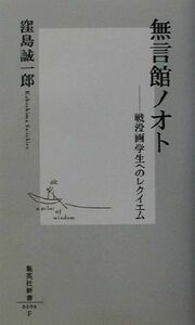 無言館ノオト 戦没画学生へのレクイエム 集英社新書／窪島誠一郎(著者)