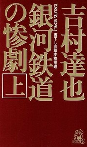 銀河鉄道の惨劇(上) トクマ・ノベルズ／吉村達也(著者)