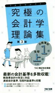 究極の会計学理論集　第３版 日商簿記１級・全経上級対策 よくわかる簿記シリーズ／ＴＡＣ簿記検定講座(著者)