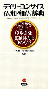 デイリーコンサイス仏和・和仏辞典／木内良行，三省堂編修所【編】