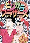 ピンからブラザーズ(１) 年中危機一髪！ ヤングサンデーＣ／川崎ツヨシ(著者)