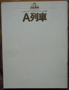 舞台パンフレット　A列車　作演出串田和美　吉田日出子　笹野高史　小日向文世　大森博　真名古敬二他