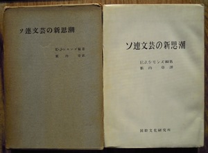 ソ連文芸の新思潮　　E.J.シモンズ編著　藪内章譯c