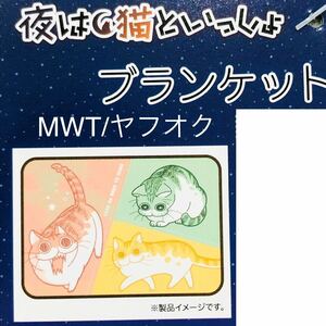 142212 ブランケット　3コマ　キュルガ　夜は猫といっしょ　カラフル　レディース　メンズ　キッズ　ファッション　ひざかけ　ボア　MWT