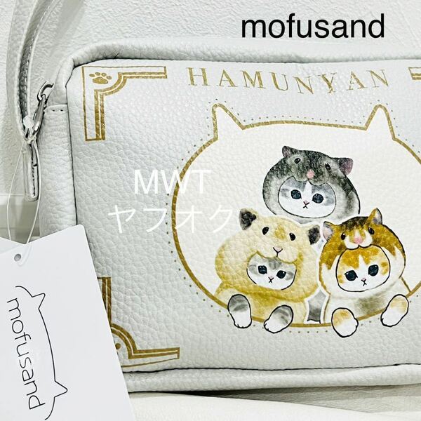 28212 ダブルポケットポーチ　ハムにゃん　モフサンド　レディース　メンズ　キッズ　ファッション　バッグ　財布　ねこ　mofusand MWT