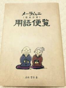 メーラムニ 宮良方言 用語便覧 (琉球、沖縄、八重山、石垣) 言語 方言 文化 歴史 民族 部落 ことわざ 沖縄方言 地方 言葉