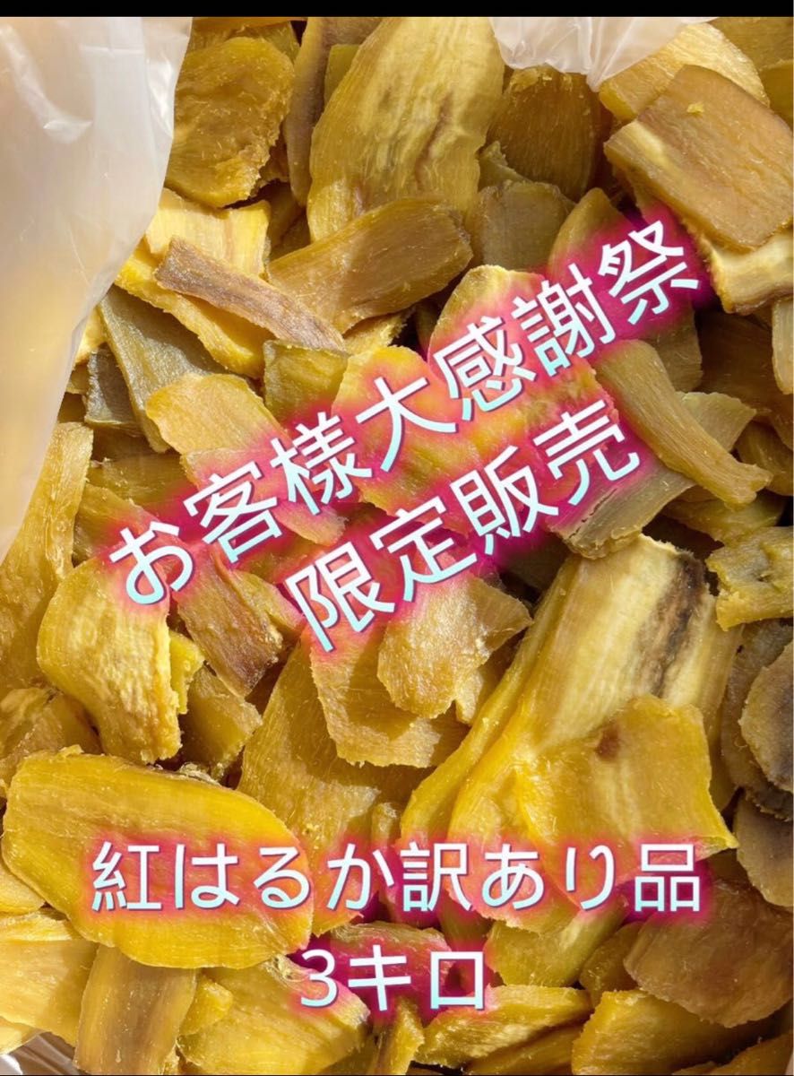 紅はるかA級平干し5kg(内容量)☆茨城県ひたちなか特産干し芋乾燥芋