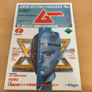 月刊　ムー　1985年　2月号　反キリスト「悪魔の世界支配計画」