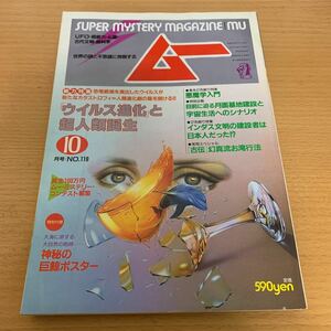 月刊　ムー　1990年10月号　「ウイルス進化」と超人類誕生