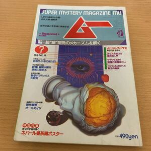 月刊　ムー　1985年　7月号　超脳開発のメカニズムを解く