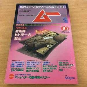 月刊　ムー　1987年10月号　死神の復活魔術師ヒトラーの転生