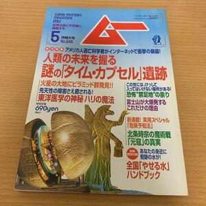 月刊　ムー　2001年5月号　謎の「タイム・カプセル」遺跡