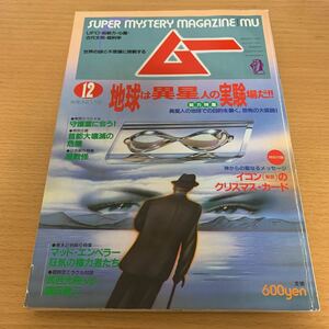 月刊　ムー　1991年12月号　地球は異星人の実験場だ！！