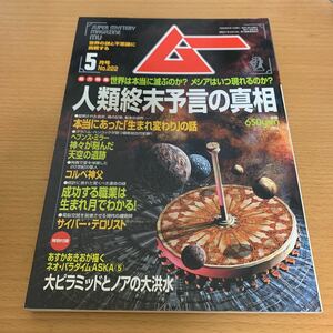 月刊　ムー　1999年5月号　人類終末予言の真相