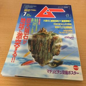 月刊　ムー　1998年7月号　巨大隕石が地球に激突する！！